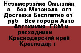 Незамерзайка(Омывайк¬а) ,без Метанола! опт Доставка Бесплатно от 90 руб - Все города Авто » Автохимия, ГСМ и расходники   . Краснодарский край,Краснодар г.